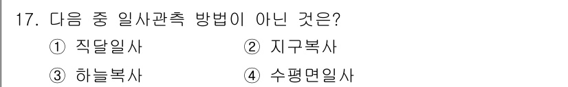 기상기사 2022년 17번 - 정답은 2번, '지구복사'입니다. 이는 일사관측 방법이 아니라 지구에서 ... 에 관한 핵심 기출문제
