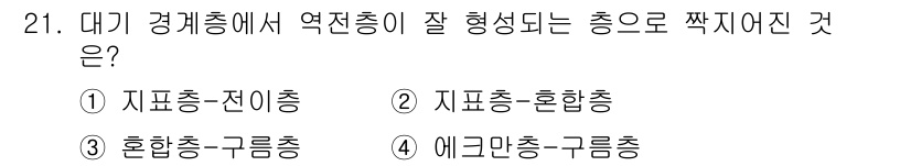 기상기사 2022년 21번 - . 지표충 - 전이충.  
이 조합에서는 기류의 상승과 하강이 효과적으로... 에 관한 핵심 기출문제
