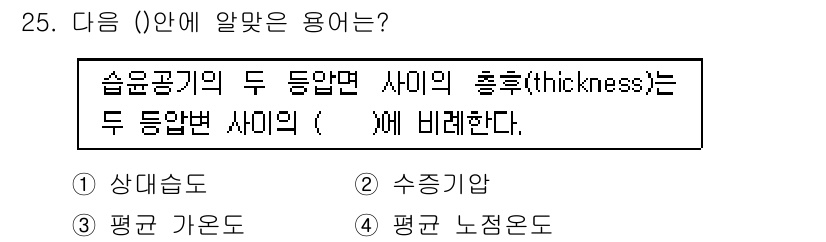 기상기사 2022년 25번 - . 평균 가로도

해설: 기상에서 습윤공기의 두 동압면 사이의 두께는 평... 에 관한 핵심 기출문제