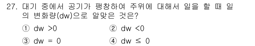 기상기사 2022년 27번 - . 

대기 중에서 공기가 평형 상태에 있을 때, 주위의 일은 양의 변화... 에 관한 핵심 기출문제