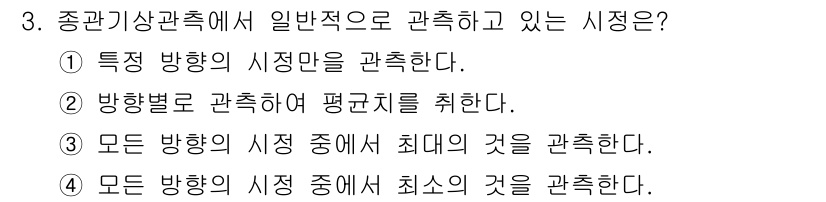 기상기사 2022년 3번 - 관측 시정은 기상 정보를 제공하기 위해 특정 방향에서 최소한의 시정 값을... 에 관한 핵심 기출문제