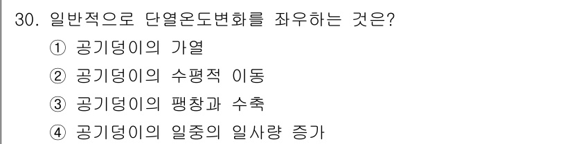 기상기사 2022년 30번 - 일반적으로 단열선의 변화는 공기의 평행과 수축으로 나타나며, 이 과정은 ... 에 관한 핵심 기출문제
