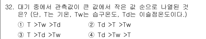 기상기사 2022년 32번 - 대기 중에서 구름이 형성되기 위해서는 T(공기 온도)가 Tw(먼지 포화 ... 에 관한 핵심 기출문제