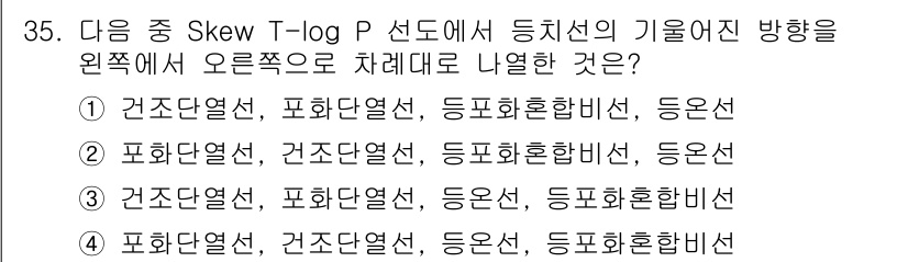 기상기사 2022년 35번 - Skew T-log P 선도에서 등기선의 기울기는 대기 안정성과 관련이 ... 에 관한 핵심 기출문제