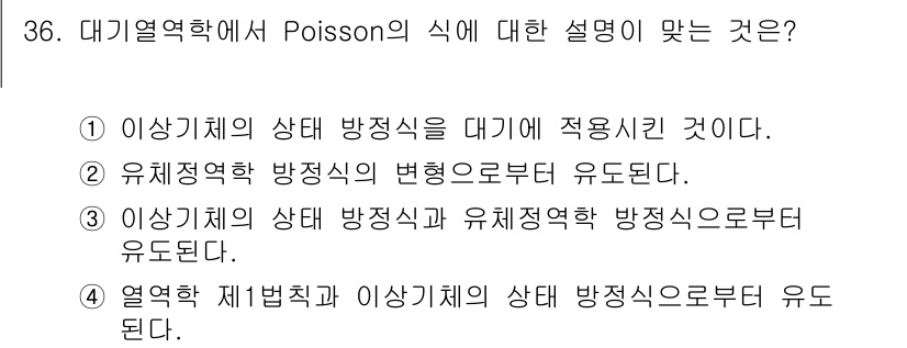 기상기사 2022년 36번 - 4번이 정답인 이유는 열역학 제1법칙이 에너지 보존의 원리를 기반으로 하... 에 관한 핵심 기출문제