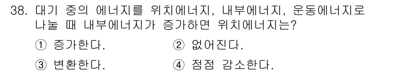 기상기사 2022년 38번 - . 

에너지원의 증가 시, 에너지의 보존 원리에 따라 전체 에너지는 증... 에 관한 핵심 기출문제