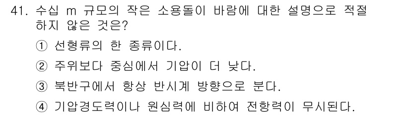 기상기사 2022년 41번 - 정답인 3번은 "북반구에서 항상 반시계 방향으로 붕다"라는 설명이 잘못되... 에 관한 핵심 기출문제