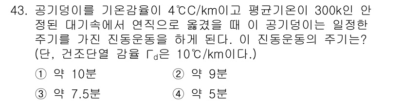 기상기사 2022년 43번 - 진동운동의 주기는 기온 구배와 관계가 있으며, 공기 밀도와 중력의 영향을... 에 관한 핵심 기출문제