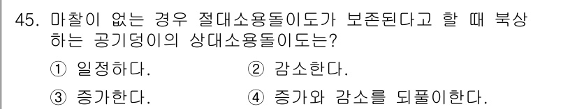 기상기사 2022년 45번 - 정답은 2번 '감소한다'입니다. 만약 보존되는 공기 등의 상대 용적이 없... 에 관한 핵심 기출문제