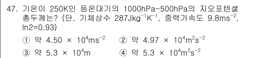 기상기사 2022년 47번 - 기온이 250K일 때, 온도와 압력을 고려한 지오포텐셜 높이를 계산해야 ... 에 관한 핵심 기출문제
