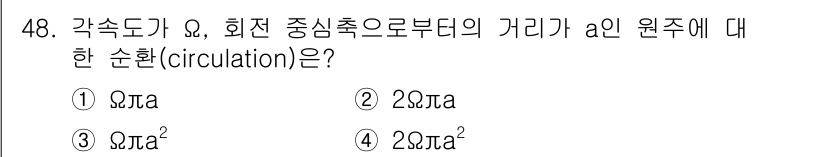 기상기사 2022년 48번 - 순환(circulation) 값은 특정 거리 a에서 원 중심에 대한 기상... 에 관한 핵심 기출문제
