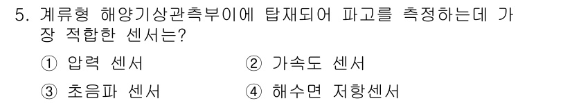 기상기사 2022년 5번 - 정답은 2번 기속도 센서입니다. 기상청에서 파고를 측정할 때 해양의 수면... 에 관한 핵심 기출문제
