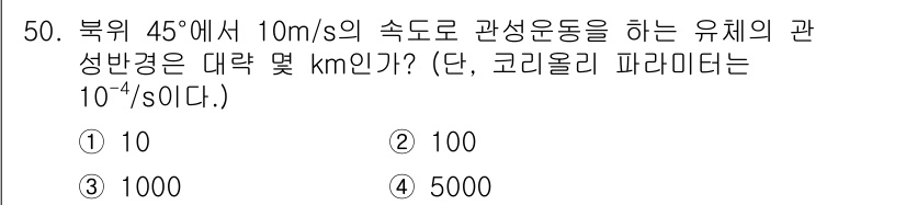 기상기사 2022년 50번 - (100)

해설: 관성운동을 하는 유체의 대각경은 속도와 코리올리 계수... 에 관한 핵심 기출문제