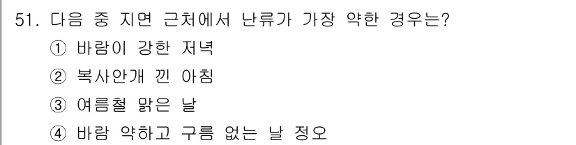 기상기사 2022년 51번 - 가장 약한 경우는 "바람이 약하고 구름 없는 날 정도"입니다. 이때 대기... 에 관한 핵심 기출문제