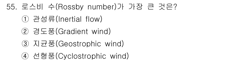 기상기사 2022년 55번 - 로스비 수(Rossby number)는 대기 흐름의 비례 관계를 나타내며... 에 관한 핵심 기출문제