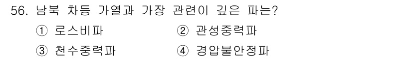 기상기사 2022년 56번 - . 경압불안정파.

경압불안정파는 대기 중의 기압 변화로 인해 발생하는 ... 에 관한 핵심 기출문제