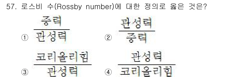 기상기사 2022년 57번 - 로스비 수(Rossby number)는 유체의 관성력과 코리올리 힘의 비... 에 관한 핵심 기출문제