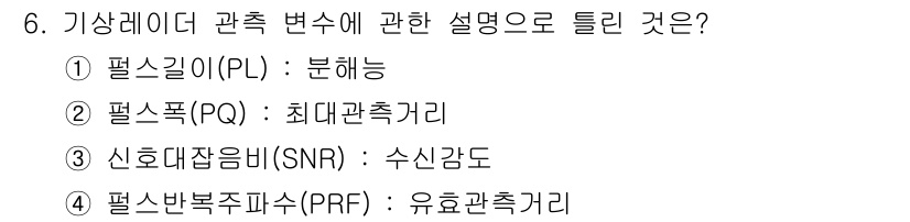 기상기사 2022년 6번 - 기상 레이더 관측에서의 최대관측거리는 신뢰할 수 있는 데이터 수집을 위한... 에 관한 핵심 기출문제