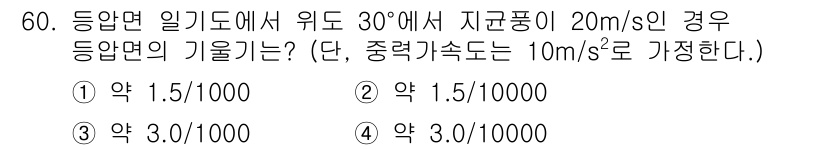 기상기사 2022년 60번 - 동안면에서의 기울기를 구하기 위해서는 주어진 고도와 풍속을 이용해 기울기... 에 관한 핵심 기출문제