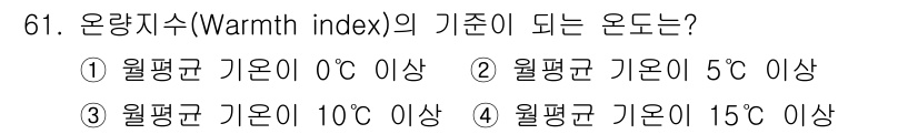 기상기사 2022년 61번 - 온량지수(Warmth index)는 기온과 평균 기온을 기준으로 계산되며... 에 관한 핵심 기출문제