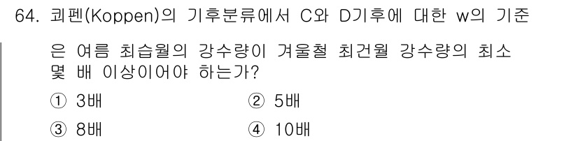 기상기사 2022년 64번 - C 기후의 w 기준은 여름 최습월의 강수량이 겨울철 최건월 강수량의 최소... 에 관한 핵심 기출문제