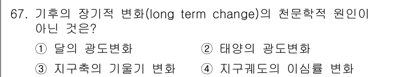 기상기사 2022년 67번 - 달의 광도 변화는 지구 외부의 천체에 의한 변화로 기후의 장기적 변화와 ... 에 관한 핵심 기출문제