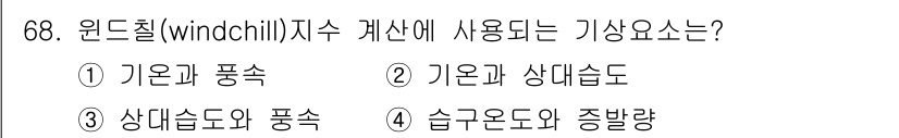 기상기사 2022년 68번 - . 윈드칠 계산은 기온과 풍속을 기준으로 하며, 이 두 요소의 조합에 따... 에 관한 핵심 기출문제