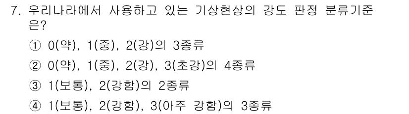 기상기사 2022년 7번 - 기상현상의 강도 판단 기준은 일반적으로 1급, 2급, 3급으로 나누어지며... 에 관한 핵심 기출문제