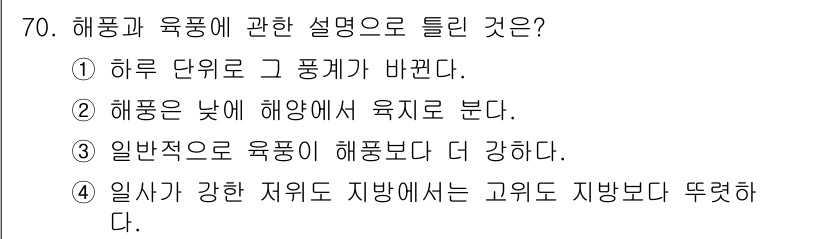 기상기사 2022년 70번 - 해풍은 해양에서 불어오는 바람으로, 일반적으로 기온이 더 높고 상대 습도... 에 관한 핵심 기출문제