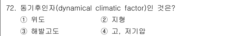 기상기사 2022년 72번 - 동기후인자(dynamical climatic factor)는 기후 형성과... 에 관한 핵심 기출문제