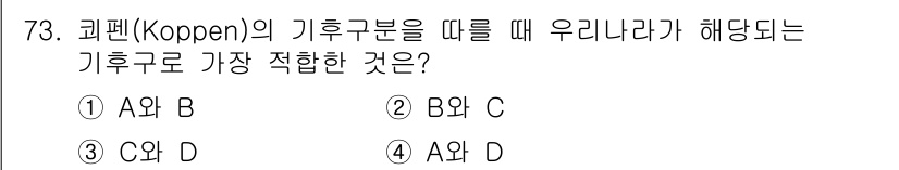 기상기사 2022년 73번 - . 

코펜의 기후구분에서 C는 온대 기후를 나타내며, 이는 한국과 유사... 에 관한 핵심 기출문제