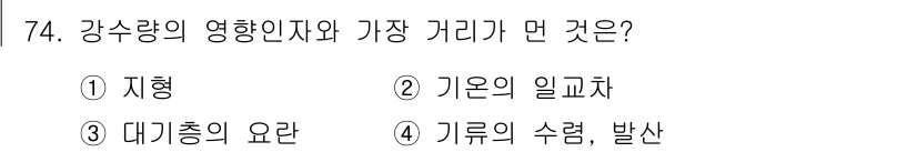 기상기사 2022년 74번 - 강수량의 영향 인자 중 가장 거리가 먼 것은 기온의 일교차입니다. 기온의... 에 관한 핵심 기출문제