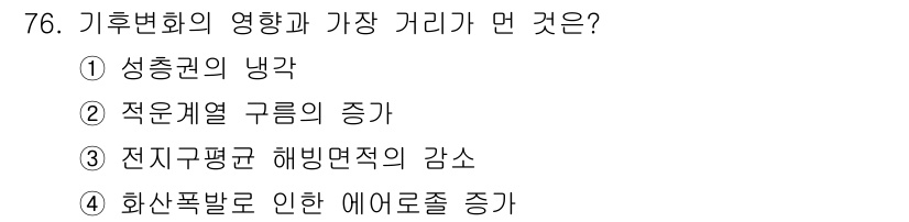 기상기사 2022년 76번 - 기후변화가 가장 큰 영향을 미치는 거리는 주로 대기 중의 기체 농도와 관... 에 관한 핵심 기출문제