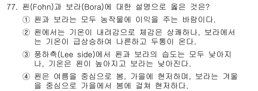 기상기사 2022년 77번 - 1. 펀(Fohn)과 보라(Bora)는 대기 중의 기온 변화와 관련된 현... 에 관한 핵심 기출문제