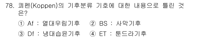 기상기사 2022년 78번 - 코펜 기후분류에서 BS는 사막기후를 의미하며, 이는 드마르 기관에서 정의... 에 관한 핵심 기출문제