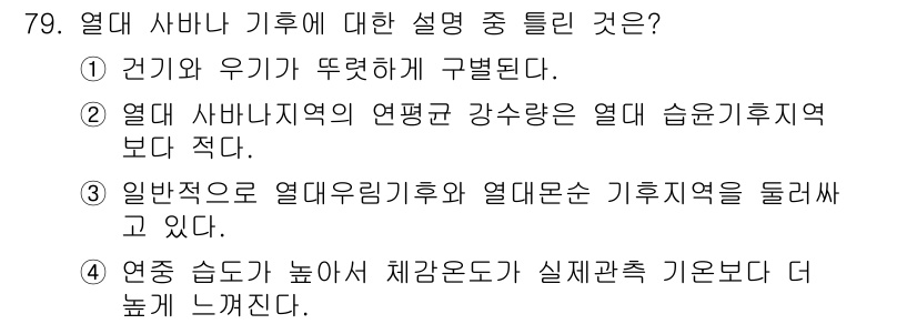 기상기사 2022년 79번 - 열대 사바나 기후는 고온다습한 조건이 특징이며, 이는 열대지방의 연평균 ... 에 관한 핵심 기출문제