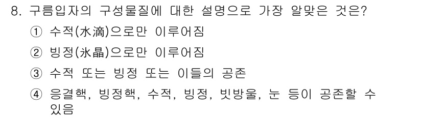 기상기사 2022년 8번 - . 구름 입자의 구성 물질에는 수증기, 빙정, 물방울 등이 포함되며, 이... 에 관한 핵심 기출문제