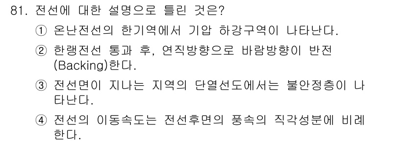 기상기사 2022년 81번 - 정답 3번은 전선이 지나는 지역의 단면선도에서 불안정층이 나타나기 때문입... 에 관한 핵심 기출문제