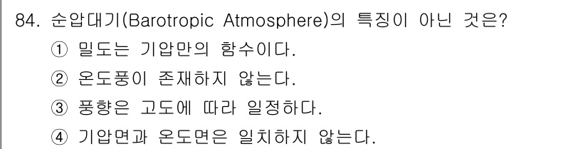 기상기사 2022년 84번 - 순압대기에서는 등압면이 수평이므로 기압면과 온도면이 서로 일치하지 않습니... 에 관한 핵심 기출문제