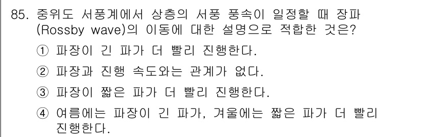 기상기사 2022년 85번 - . "파장이 짧은 파가 더 빨리 진행된다"는 기상 현상에서의 전파 속도를... 에 관한 핵심 기출문제