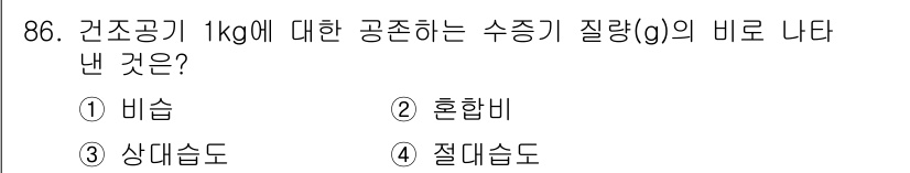 기상기사 2022년 86번 - 정답 2번 혼합비입니다. 혼합비는 구성 요소의 질량비로, 건조공기 중 수... 에 관한 핵심 기출문제