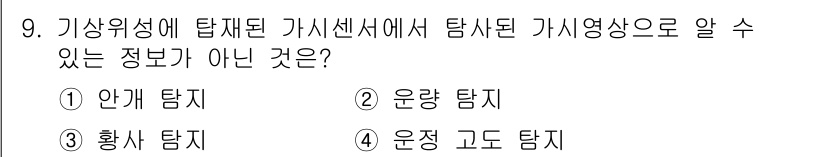 기상기사 2022년 9번 - 가시센서로 탐지된 정보는 일반적으로 표면 온도나 색상에 관련된 데이터를 ... 에 관한 핵심 기출문제