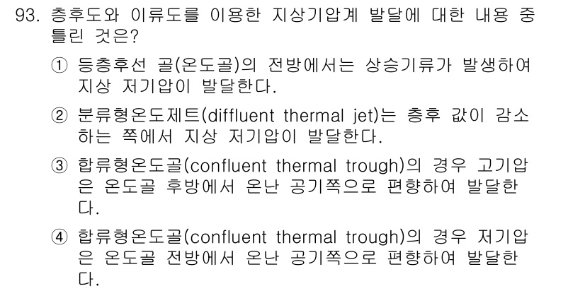 기상기사 2022년 93번 - 구역 저기압(콘플루언트 열대 저기압)의 경우, 온도가 낮은 지역에서 온도... 에 관한 핵심 기출문제