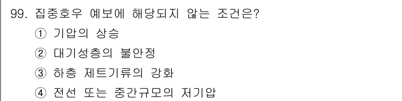 기상기사 2022년 99번 - . 기압의 상승

기압이 상승하면 일반적으로 기온이 낮아지고 날씨가 안정... 에 관한 핵심 기출문제