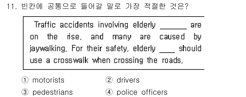 소방공무원(경력)_생활영어(구) 2022년 11번 - . pedestrians

해설: 문맥상 노인이 관련된 교통사고의 원인으... 에 관한 핵심 기출문제