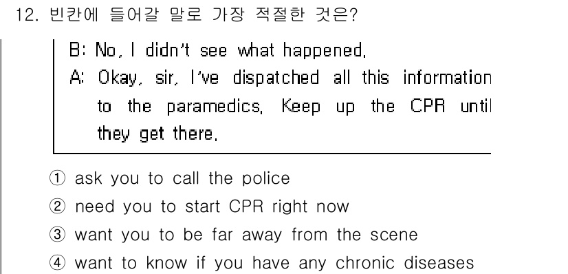 소방공무원(경력)_생활영어(구) 2022년 12번 - . 

이유: 대화에서 A는 환자에게 CPR을 계속하라고 요청하며 구조대... 에 관한 핵심 기출문제