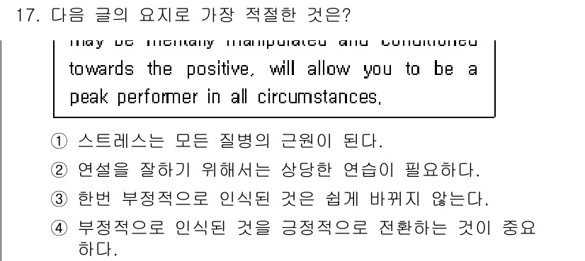 소방공무원(경력)_생활영어(구) 2022년 17번 - 정답 4번의 이유는 부정적으로 인식된 것을 긍정적으로 전환하는 것이 중요... 에 관한 핵심 기출문제