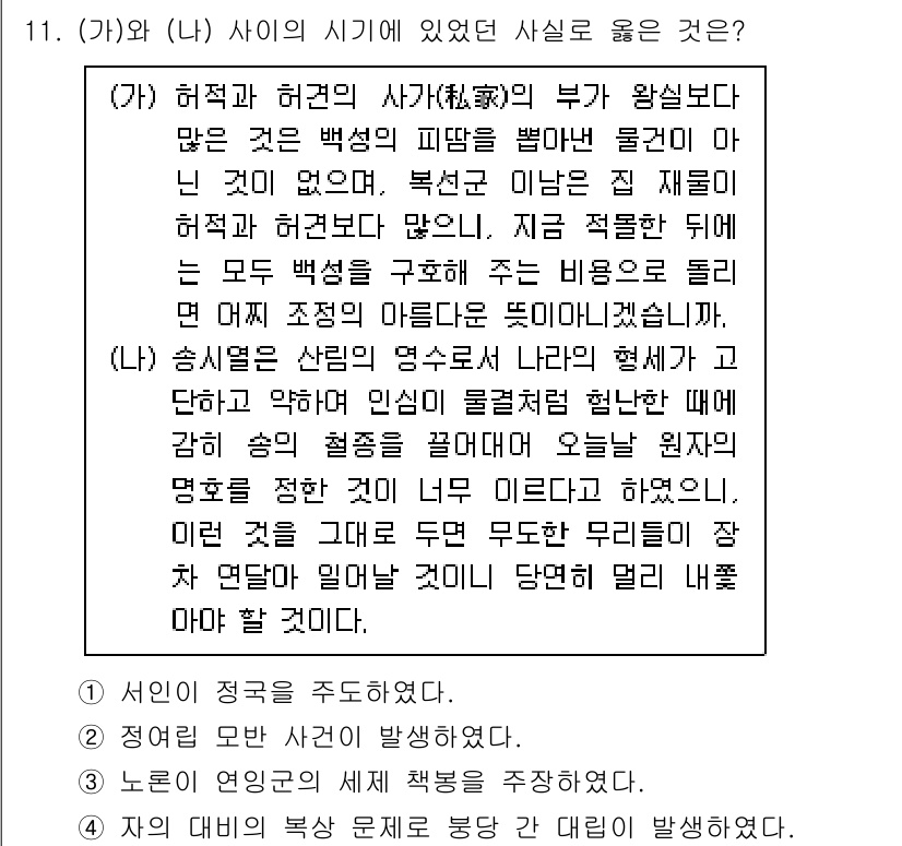 소방공무원(공개)_한국사(구) 2022년 11번 - (가)와 (나) 사이에 있었던 사실로 옳은 것은 (1)입니다. (가)는 ... 에 관한 핵심 기출문제