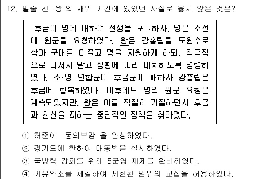 소방공무원(공개)_한국사(구) 2022년 12번 - '왕'의 재위 기간 동안 상정된 사실들은 역사적 사실로 인정받지 않으며,... 에 관한 핵심 기출문제
