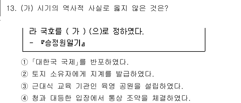 소방공무원(공개)_한국사(구) 2022년 13번 - "근대 교육 기관과 육영 공원을 설립하였다"는 사실은 한국사에서 사실로 ... 에 관한 핵심 기출문제